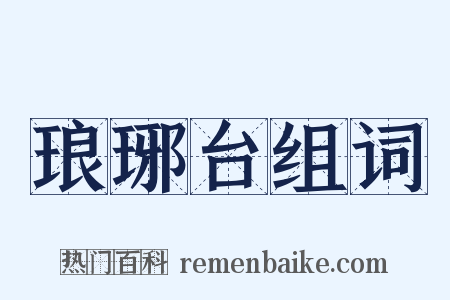 琅琊台组词是什么意思的图片